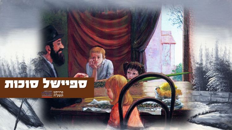 ספיישל סוכות • סיפורו של הניגון "א סוכה'לה א קליינע" // בלעדי